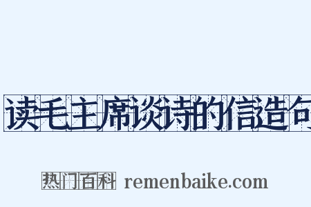 读毛主席谈诗的信造句是什么意思的图片